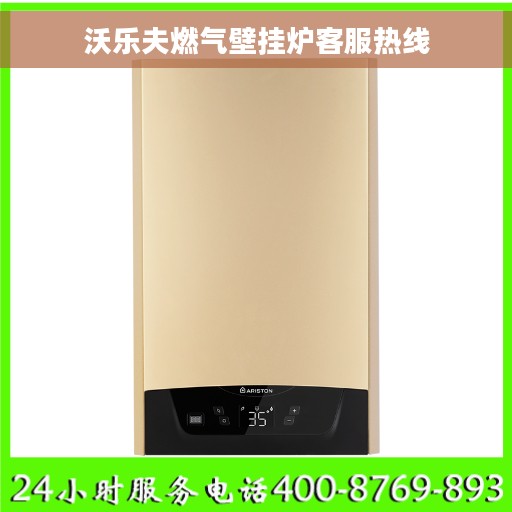 沃乐夫燃气壁挂炉客服热线