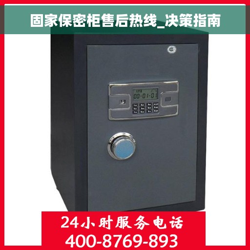 固家保密柜售后热线_决策指南