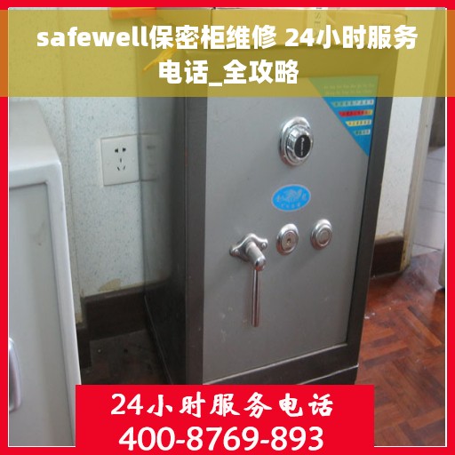 safewell保密柜维修 24小时服务电话_全攻略
