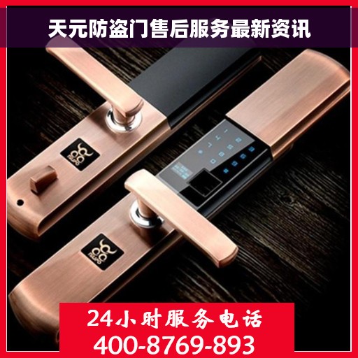 天元防盗门售后服务最新资讯