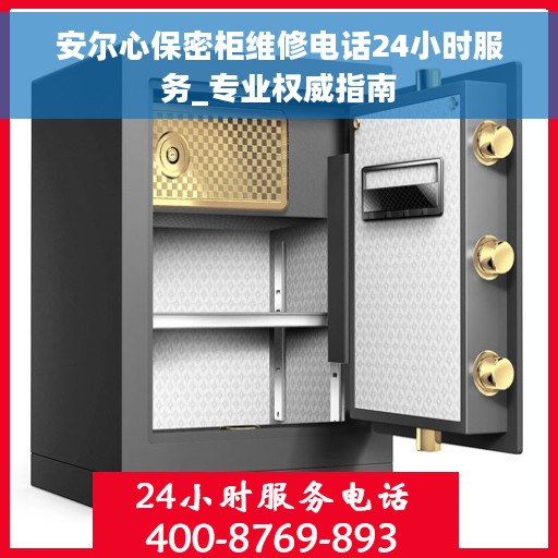 安尔心保密柜维修电话24小时服务_专业权威指南