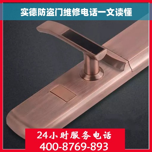 实德防盗门维修电话一文读懂