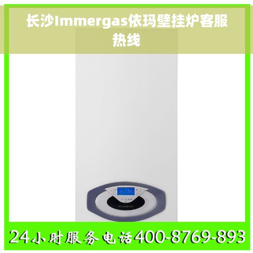 长沙Immergas依玛壁挂炉客服热线