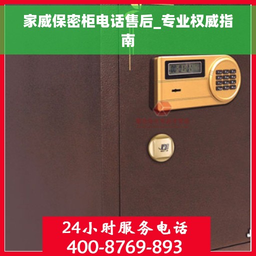 家威保密柜电话售后_专业权威指南