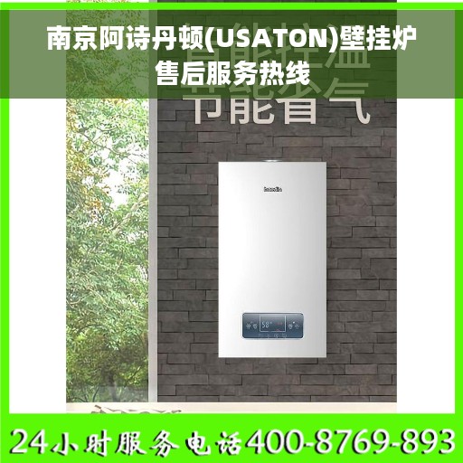 南京阿诗丹顿(USATON)壁挂炉售后服务热线