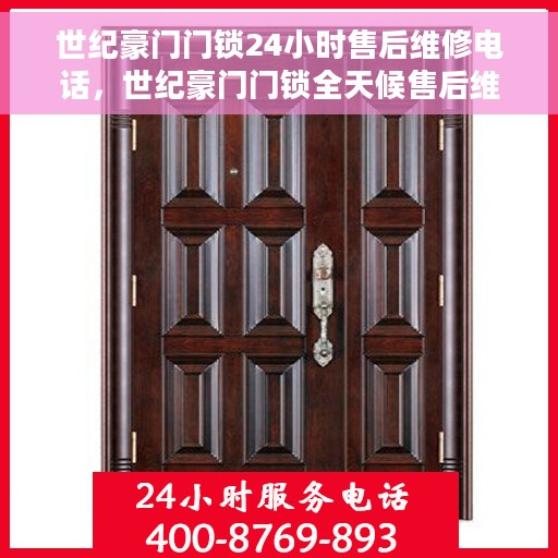 世纪豪门门锁24小时售后维修电话，世纪豪门门锁全天候售后维修服务热线