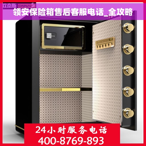 领安保险箱售后客服电话_全攻略