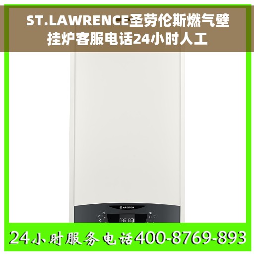 ST.LAWRENCE圣劳伦斯燃气壁挂炉客服电话24小时人工