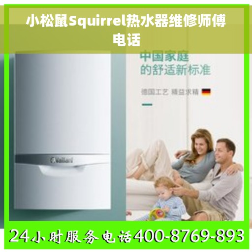小松鼠Squirrel热水器维修师傅电话