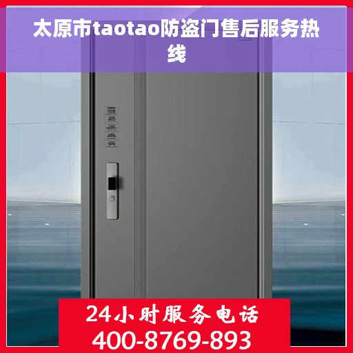 太原市taotao防盗门售后服务热线