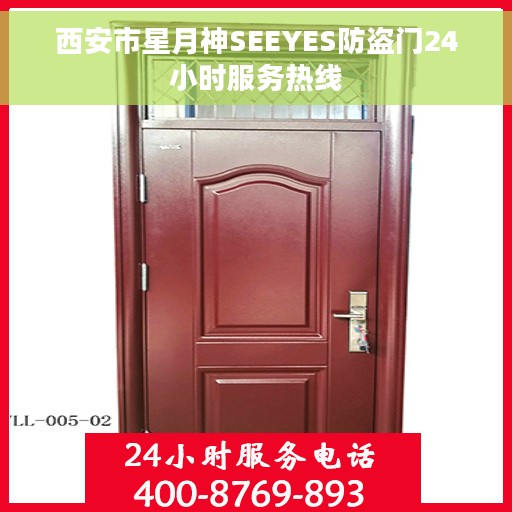 西安市星月神SEEYES防盗门24小时服务热线