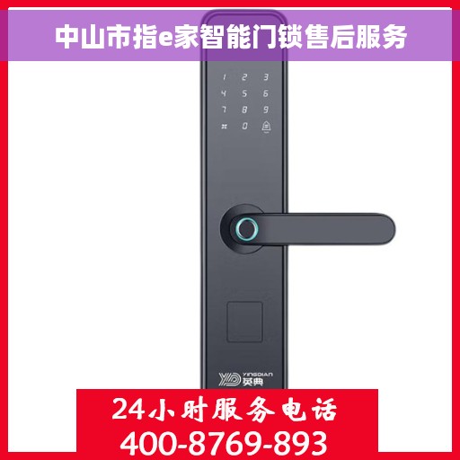 中山市指e家智能门锁售后服务