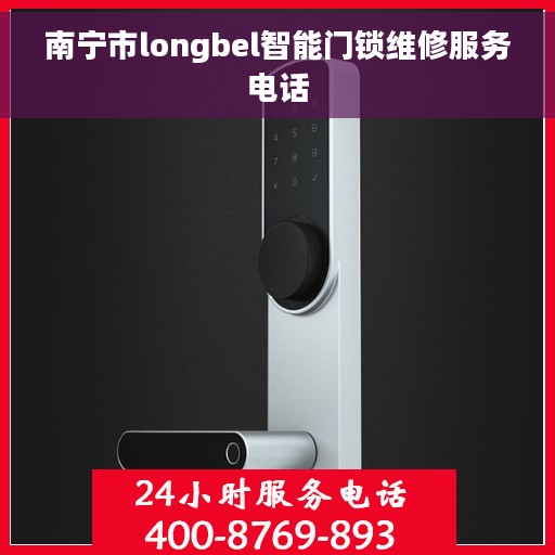 南宁市longbel智能门锁维修服务电话