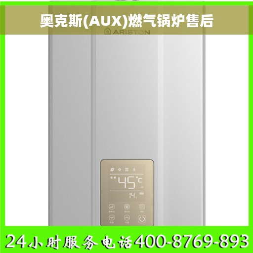 奥克斯(AUX)燃气锅炉售后