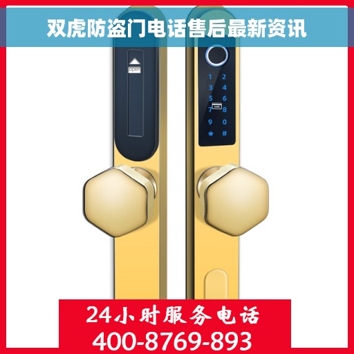 双虎防盗门电话售后最新资讯