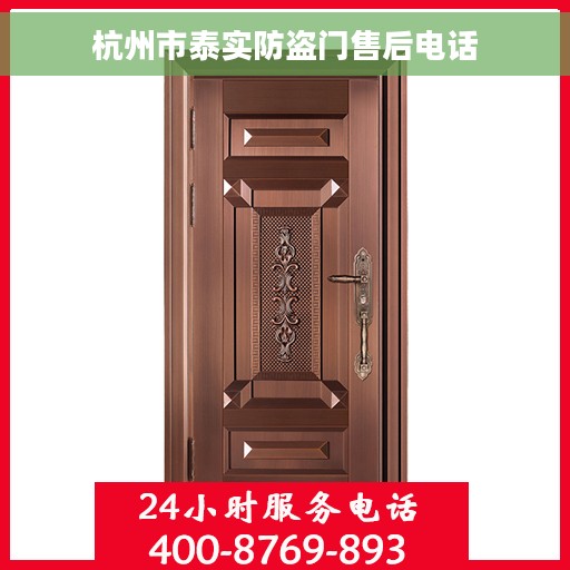 杭州市泰实防盗门售后电话