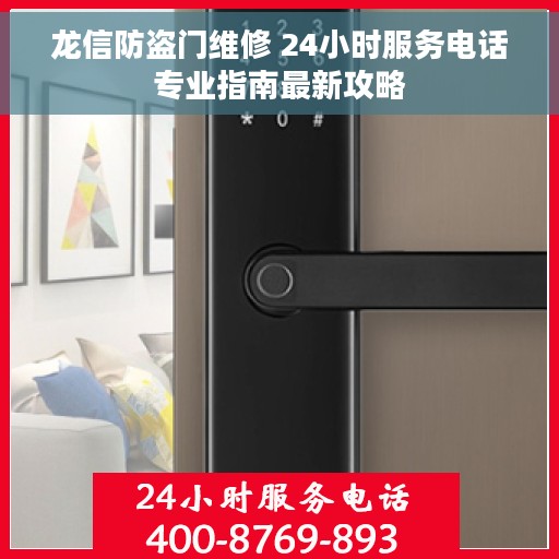 龙信防盗门维修 24小时服务电话专业指南最新攻略