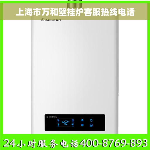 上海市万和壁挂炉客服热线电话