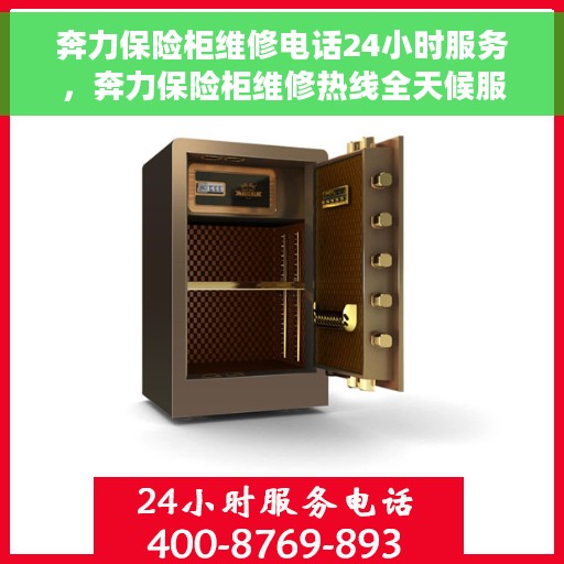 奔力保险柜维修电话24小时服务，奔力保险柜维修热线全天候服务，专业解决您的安全锁事问题