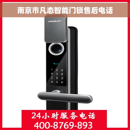 南京市凡态智能门锁售后电话