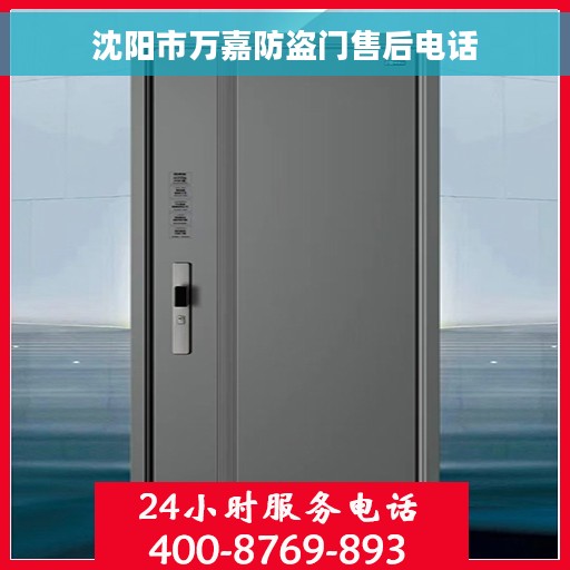 沈阳市万嘉防盗门售后电话