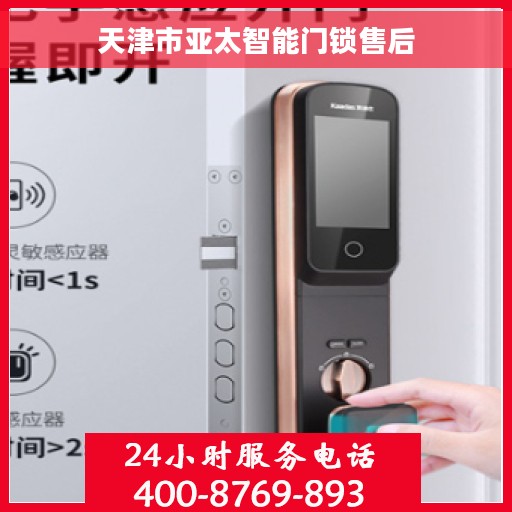 天津市亚太智能门锁售后