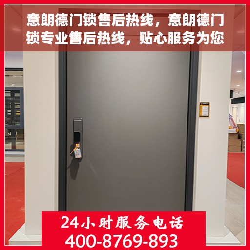 意朗德门锁售后热线，意朗德门锁专业售后热线，贴心服务为您解忧