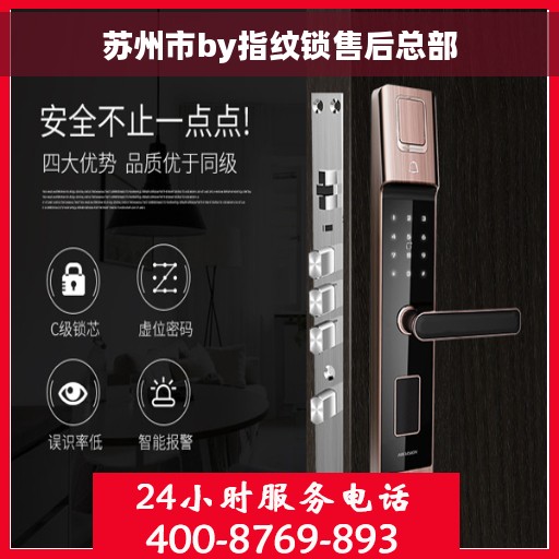 苏州市by指纹锁售后总部