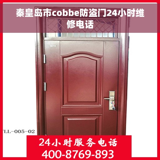 秦皇岛市cobbe防盗门24小时维修电话