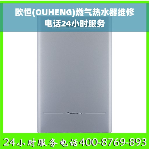 欧恒(OUHENG)燃气热水器维修电话24小时服务