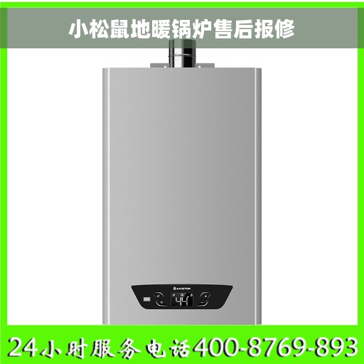 小松鼠地暖锅炉售后报修