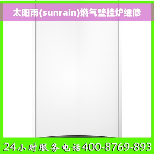 太阳雨(sunrain)燃气壁挂炉维修