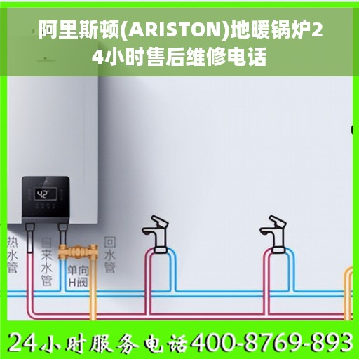 阿里斯顿(ARISTON)地暖锅炉24小时售后维修电话