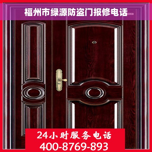 福州市绿源防盗门报修电话