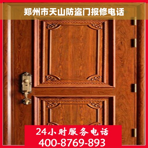 郑州市天山防盗门报修电话