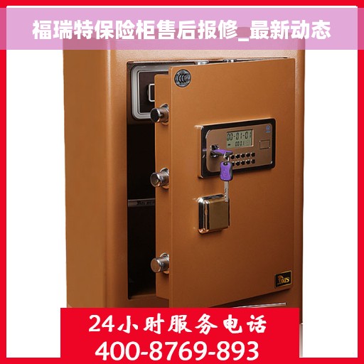 福瑞特保险柜售后报修_最新动态