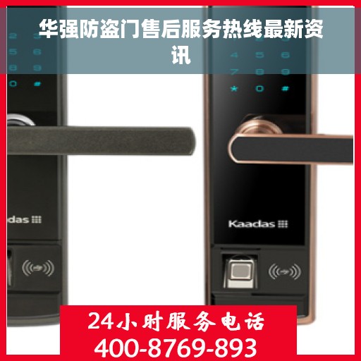 华强防盗门售后服务热线最新资讯