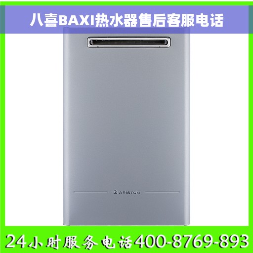 八喜BAXI热水器售后客服电话