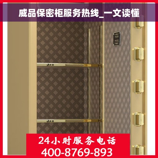 威品保密柜服务热线_一文读懂