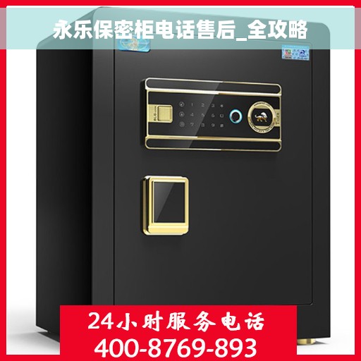 永乐保密柜电话售后_全攻略