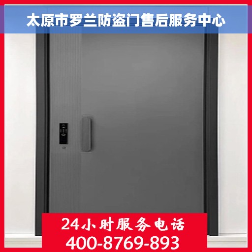 太原市罗兰防盗门售后服务中心