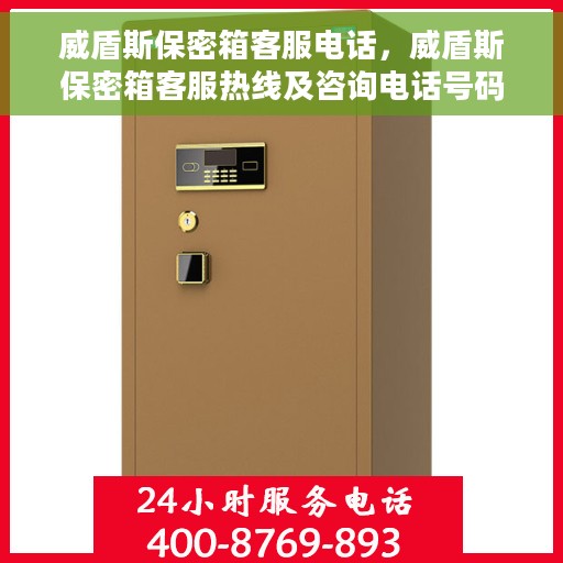 威盾斯保密箱客服电话，威盾斯保密箱客服热线及咨询电话号码解析