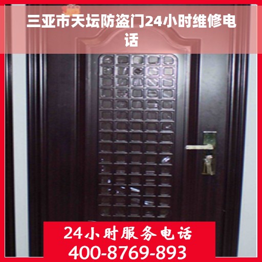 三亚市天坛防盗门24小时维修电话
