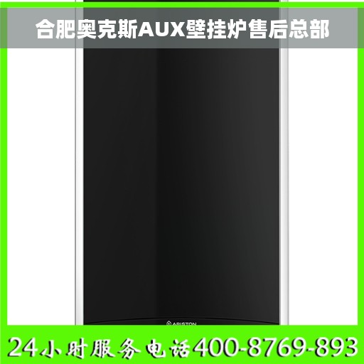 合肥奥克斯AUX壁挂炉售后总部