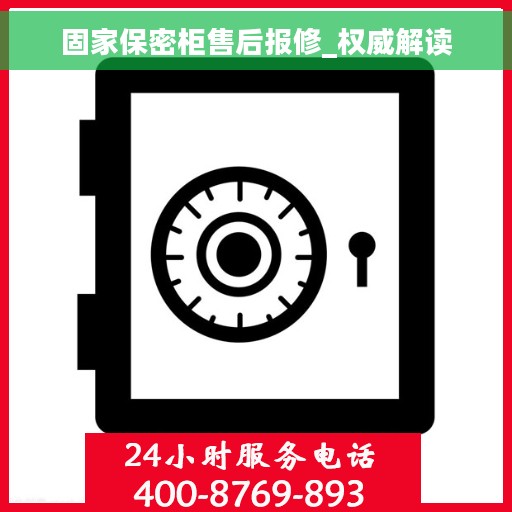 固家保密柜售后报修_权威解读