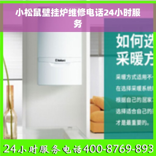 小松鼠壁挂炉维修电话24小时服务