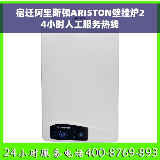 宿迁阿里斯顿ARISTON壁挂炉24小时人工服务热线
