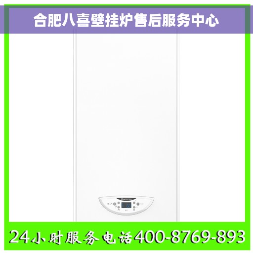 合肥八喜壁挂炉售后服务中心