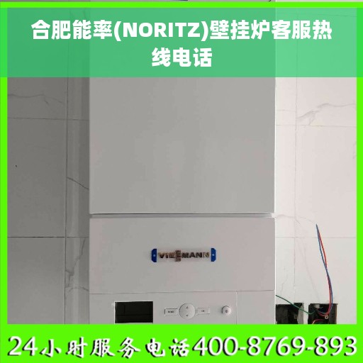 合肥能率(NORITZ)壁挂炉客服热线电话