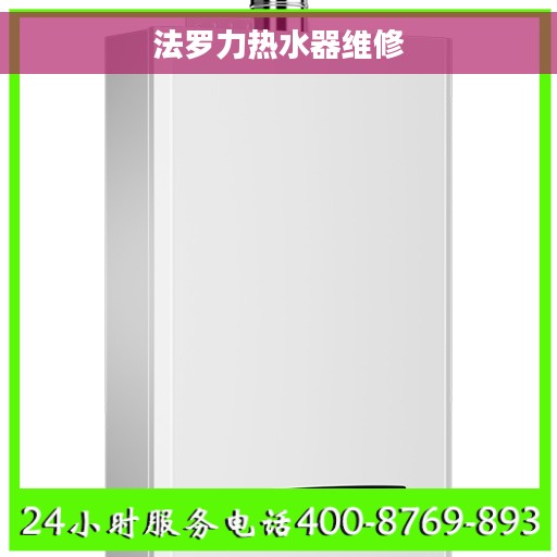 法罗力热水器维修